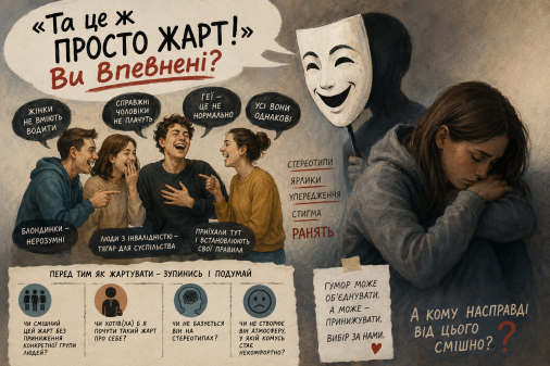 ​«Та це ж просто жарт!» Ви впевнені?